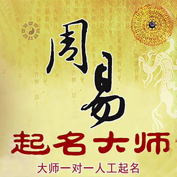 深泽起名大师 深泽大师起名 找田大师 41年起名经验